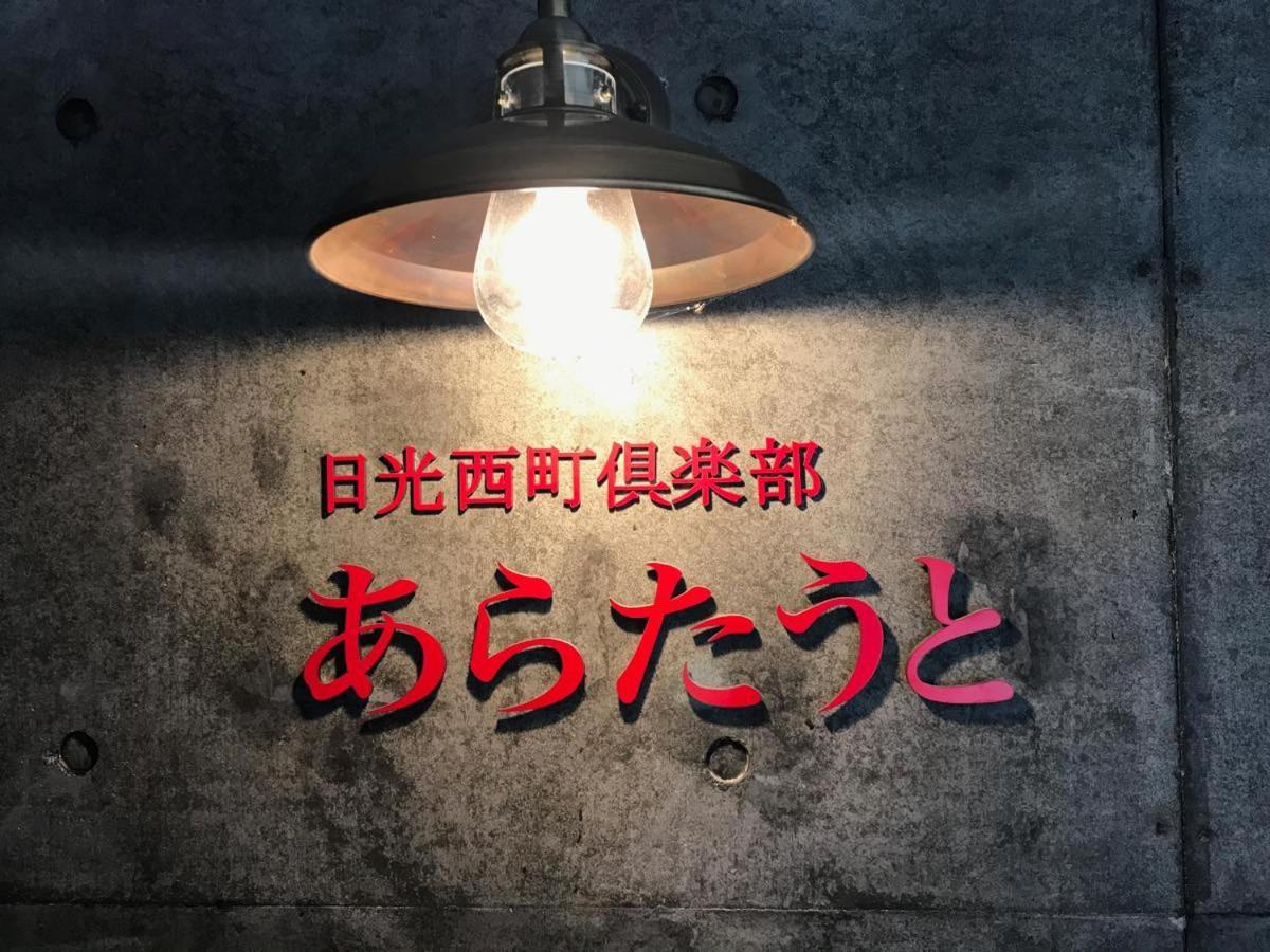 Nikko Nishimachi Club Hotel Exterior photo